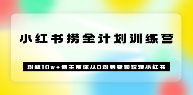 【副业项目3720期】小红书赚钱训练营：粉丝10w+博主带你从0粉到变现玩转小红书-万图副业网