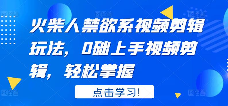 【副业项目3725期】火柴人视频怎么制作，0础上手火柴人视频剪辑，轻松掌握-万图副业网