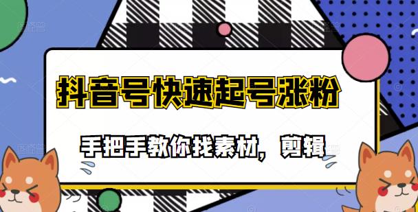 【副业项目3726期】抖音搞笑视频怎么制作：搞笑视频剪快速起号课程，手把手教你找素材剪辑起号-万图副业网