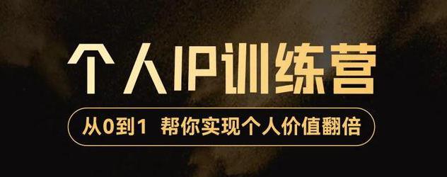 【副业项目3727期】从0到1打造短视频个人IP训练营，精准强吸粉+人设塑造+主页搭建+快速起号-万图副业网