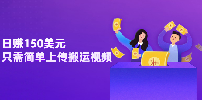 【副业项目3729期】日赚150美元，只需简单上传搬运视频，通过视频分享网站rumble赚钱的2种方法-万图副业网