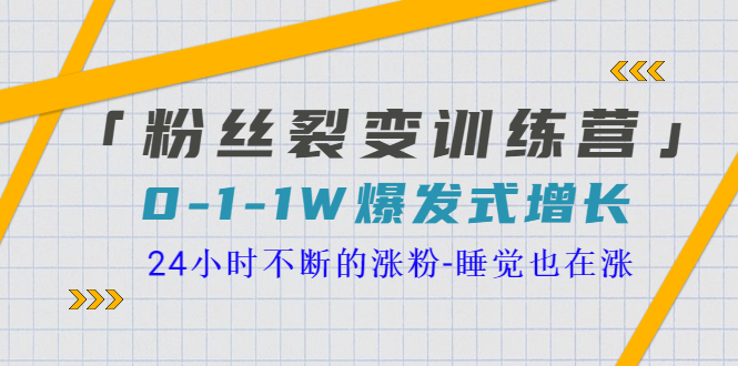 【副业项目3731期】粉丝裂变训练营：0到1w爆发式增长，24小时不断的涨粉-万图副业网