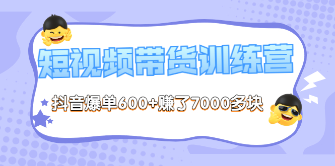 【副业项目3733期】短视频带货训练营：教你抖音短视频如何起号，短视频带货爆单技巧-万图副业网