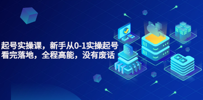 【副业项目3735期】天波短视频起号实操课，新手从0-1学习短视频实操起号-万图副业网