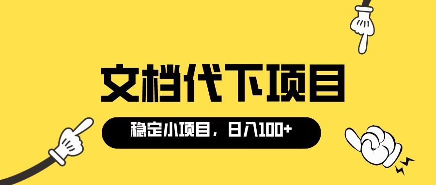 【副业项目3737期】适合新手操作的付费文档代下项目，长期稳定，0成本日赚100＋（软件+教程）-万图副业网