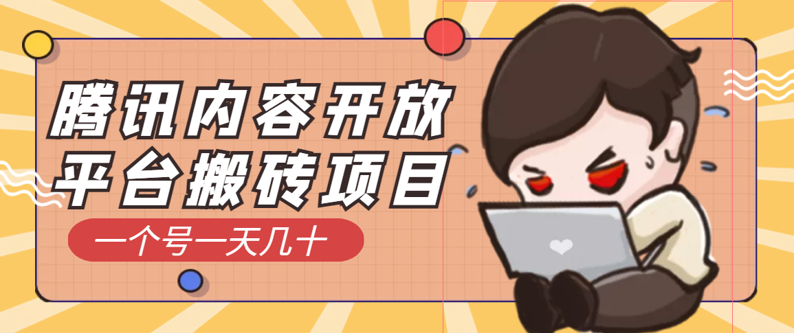 【副业项目3738期】腾讯内容开放平台搬砖项目，一个号一天几十【详细玩法教程】-万图副业网