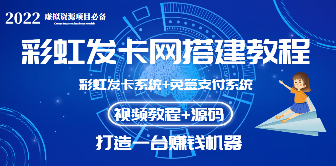 【副业项目3739期】虚拟资源项目：彩虹发卡网代刷网源码+彩虹发卡网搭建教程-万图副业网