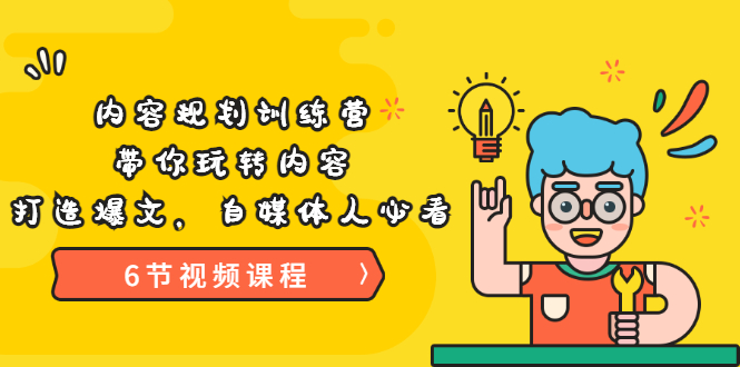 【副业项目3741期】内容规划训练营：自媒体如何规划内容方向，打造爆文-万图副业网
