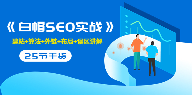 【副业项目3743期】白帽SEO实战，教你如何做好seo推广-万图副业网
