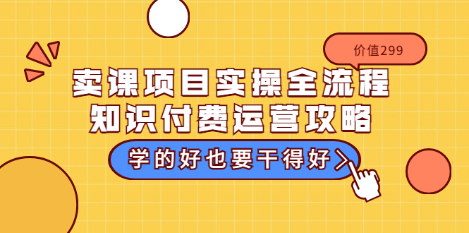 【副业项目3749期】卖课项目实操全流程，知识付费运营策略-万图副业网