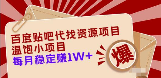 【副业项目3753期】百度贴吧代找资源项目，温饱小项目，月收入过万-万图副业网