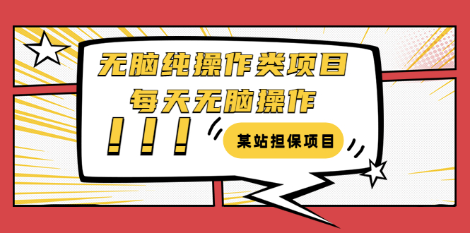 【副业项目3754期】某站担保项目：无脑纯操作类项目，每天无脑操作，需要周转资金【揭秘】-万图副业网