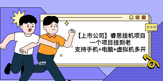 【副业项目3755期】睿思挂机项目，一个项目挂到老，支持手机+电脑+虚拟机多开-万图副业网