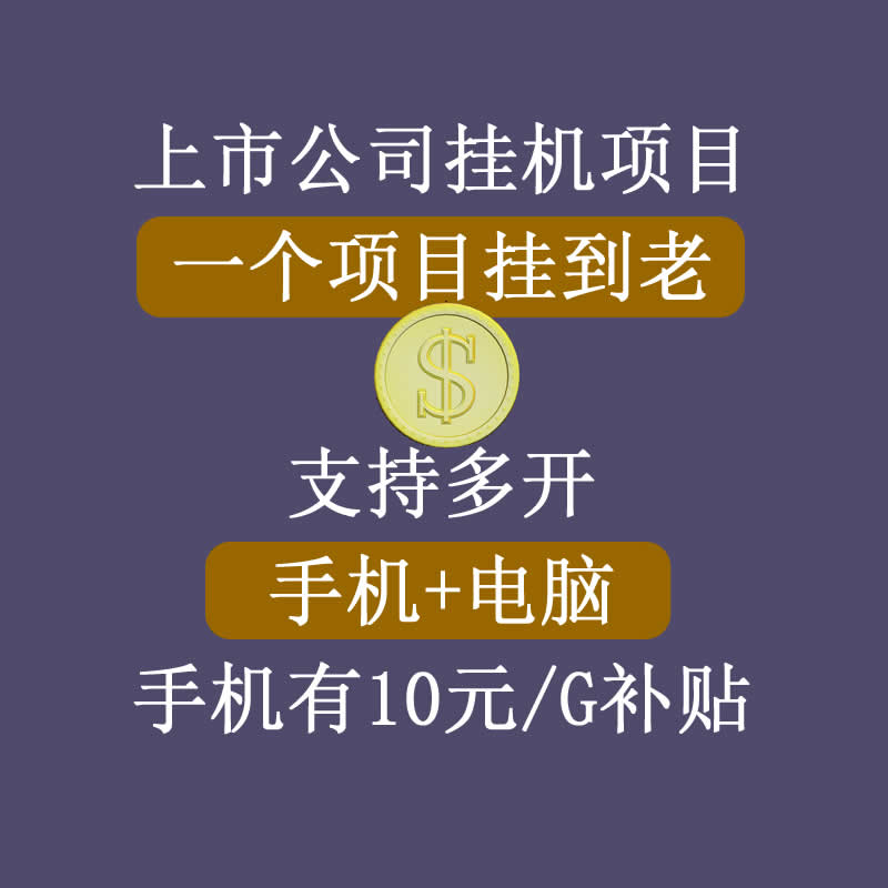 图片[2]-【副业项目3755期】睿思挂机项目，一个项目挂到老，支持手机+电脑+虚拟机多开-万图副业网