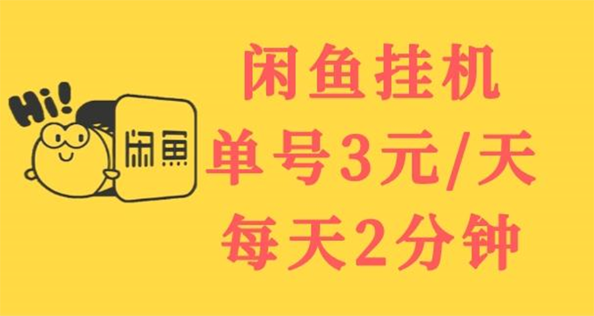 【副业项目3756期】闲鱼挂机项目：单号3元/天，可无限放大，长期稳定副业-万图副业网