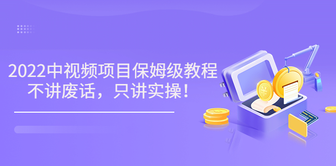 【副业项目3759期】2022玩赚中视频保姆级教程，中视频怎么赚钱-万图副业网