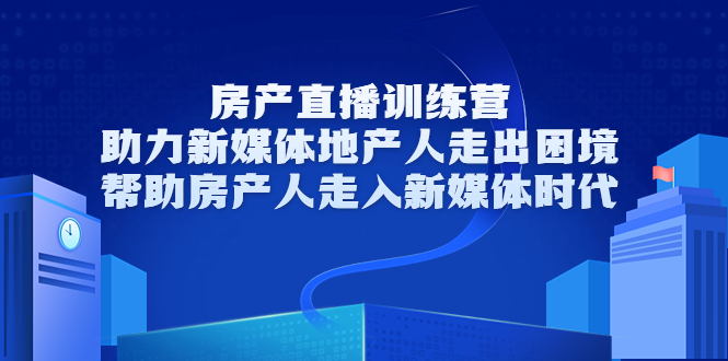 【副业项目3772期】房地产直播卖房训练营：教你如何做房产类自媒体，帮助房产人走入新媒体时代-万图副业网