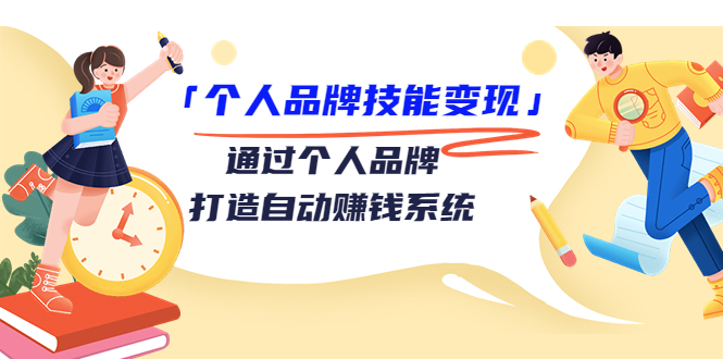 【副业项目3773期】个人品牌技能变现：如何创造个人品牌，如何用个人品牌赚钱-万图副业网