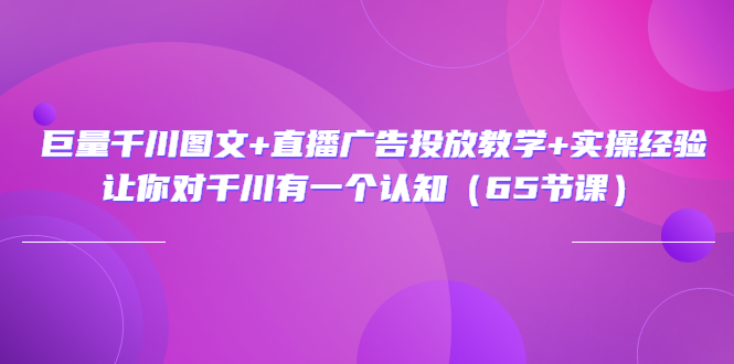 【副业项目3775期】巨量千川广告投放实操课，直播广告投放策略-万图副业网