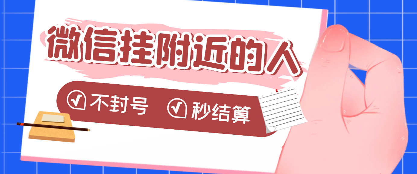 【副业项目3779期】微信挂附近人项目，一个号挂机1小时30，不封号，收益秒结算-万图副业网