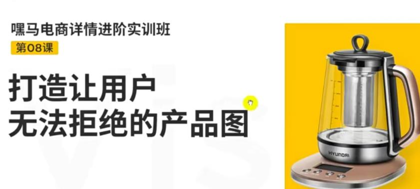 【副业项目3780期】嘿马电商详情设计实训班：电商怎么设计产品图片点击率高，打造让用户无法拒绝的产品图-万图副业网