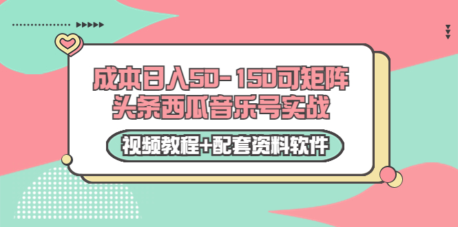 【副业项目3782期】2022零成本项目：头条西瓜音乐号实战，日入50-150，可矩阵（视频教程+配套资料软件）-万图副业网