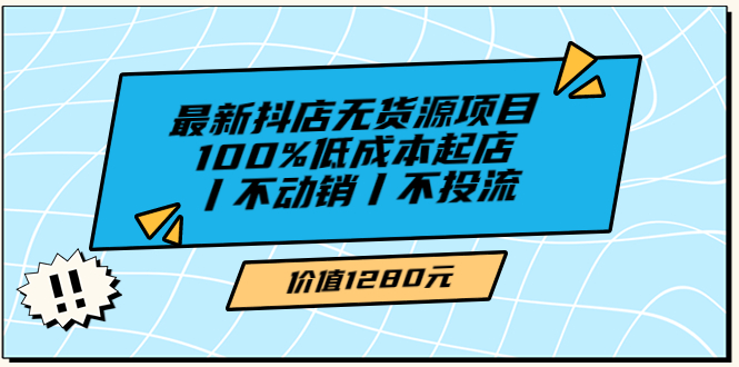 【副业项目3789期】2022最新抖店无货源项目：100%低成本起店，抖店无货源最新玩法-万图副业网