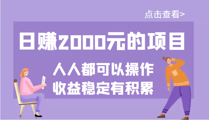 【副业项目3790期】某公众号付费文章：日赚千元的项目，几乎人人都可以操作，收益稳定有积累-万图副业网