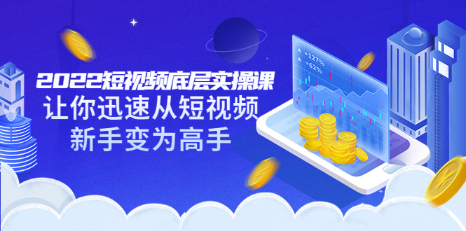 【副业项目3791期】2022短视频底层实操课，怎样做好短视频详细教程下载-万图副业网
