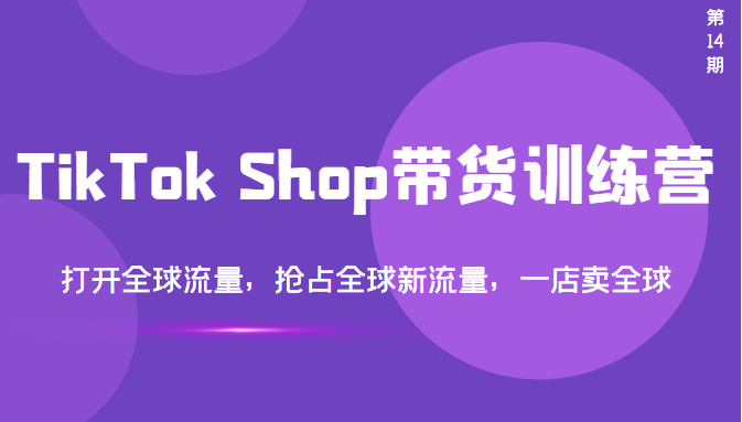 【副业项目3795期】TikTok Shop带货训练营，教你tiktok带货怎么做，打开全球流量-万图副业网