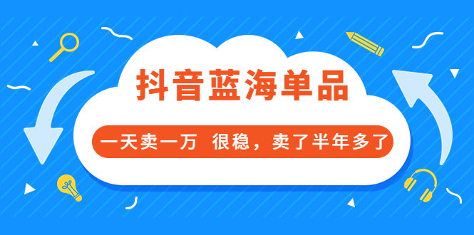 【副业项目3796期】付费文章：抖音蓝海单品，一天卖一万，很稳定-万图副业网