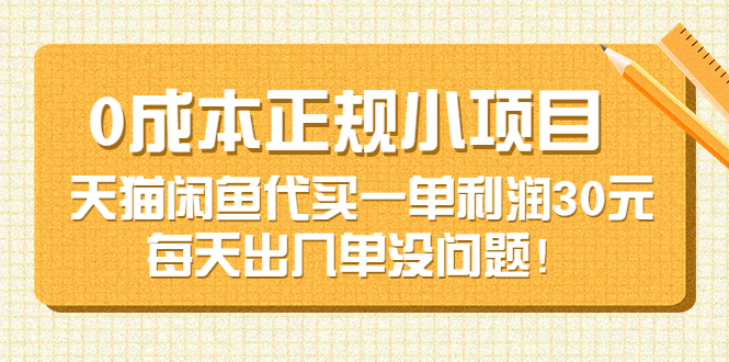 【副业项目3799期】0成本正规小项目：天猫闲鱼代买，一单利润30元-万图副业网