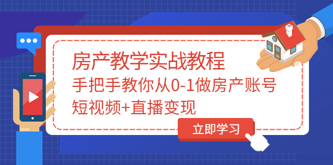 【副业项目3807期】山哥房产教学实战教程：手把手教你从0-1做房产账号，如何通过短视频卖房-万图副业网