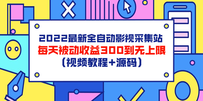【副业项目3810期】2022最新全自动影视采集站：影视网站赚钱，每天被动收益300到无上限（视频教程+源码）-万图副业网