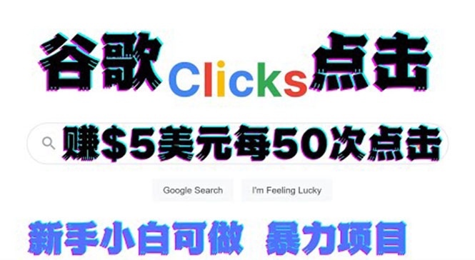 【副业项目3812期】点击赚钱项目：只需从谷歌点击链接就能赚钱，每小时赚215美元-万图副业网