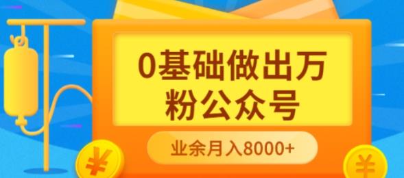 【副业项目3817期】新手小白0基础做出万粉公众号：公众号运营快速入门指南，3个月从10人做到4W+粉-万图副业网