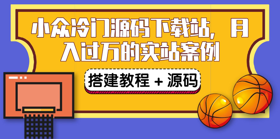【副业项目3825期】小众冷门源码下载站搭建教程，卖源码或卖VIP会员 轻松月入过万（教程+源码)-万图副业网