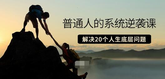 【副业项目3830期】粥左罗·普通人的系统逆袭课：如何成功，如何赚钱等！解决20个人生底层问题-万图副业网