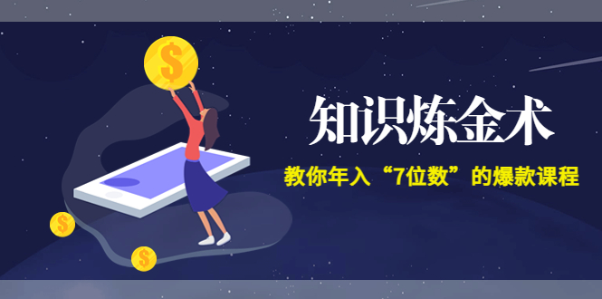 【副业项目3831期】智多星《知识炼金术》教你年入“7位数”的爆款课程 (全集录音+文档+导图)-万图副业网
