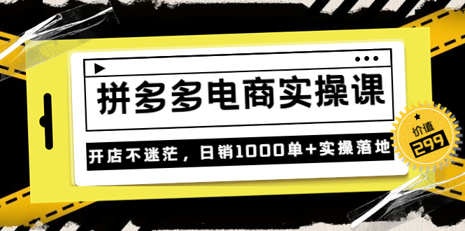【副业项目3832期】拼多多电商实操课：多多搜索怎么开车，拼多多怎么提高转化率-万图副业网
