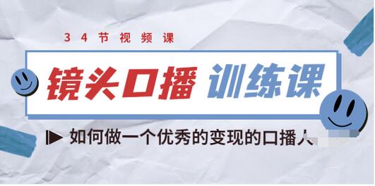【副业项目3836期】宪哥的镜头口播训练课：如何做一个优秀的变现的口播人-万图副业网