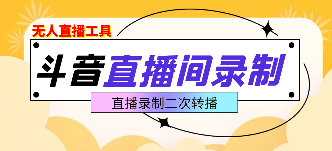 【副业项目3837期】抖音直播监控录制工具，开播即录，适合不喜欢露脸又想尝试电脑直播的玩家-万图副业网