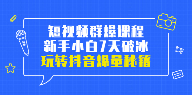 【副业项目3839期】小九归途·短视频群爆课程：如何制作爆款视频，玩转抖音爆量秘籍-万图副业网