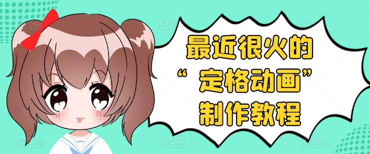 【副业项目3844期】抖音定格动画制作教程，全程无人出境，美食短视频怎么做差异化-万图副业网