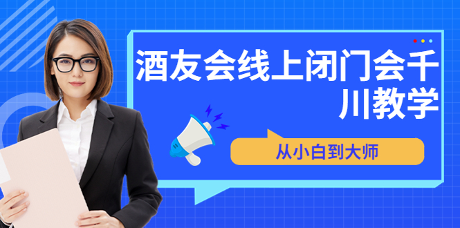 【副业项目3847期】酒友会线上闭门会千川教学，千川入门课程-万图副业网