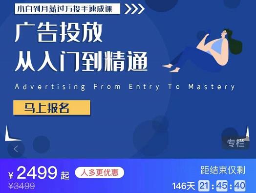 图片[2]-【副业项目3850期】月薪过万投手广告投放教学：广告投放从入门到精通，教你付费广告怎么投放-万图副业网