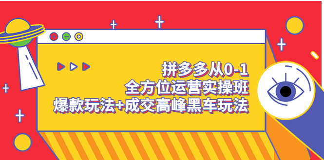 【副业项目3854期】拼多多运营实操课：拼多多爆款玩法，搜索逻辑算法与付费-万图副业网