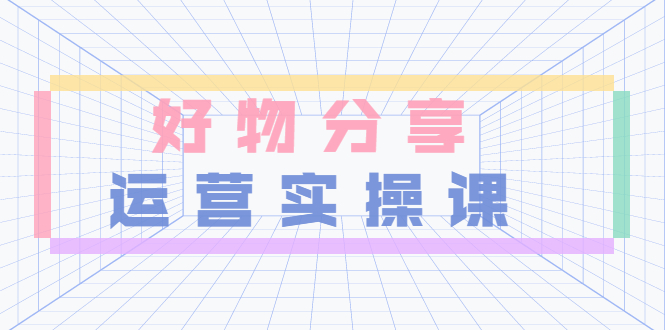 【副业项目3855期】大木好物分享短视频运营实操班：抖音上好物分享怎么赚钱，一部手机从零到一带货实操赚钱-万图副业网