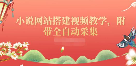 【副业项目3858期】小说网站搭建教程:小说网站源码下载,附带全自动采集-万图副业网