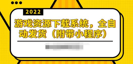 【副业项目3859期】2022游戏资源下载网站搭建教程：游戏资源网站源码下载，无需人工值守全自动发货（附带小程序）-万图副业网
